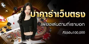 บาคาร่า ฝากถอนไม่มีขั้นต่ํา