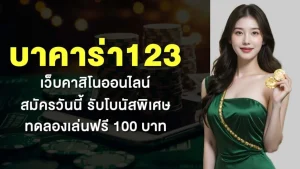 บาคาร่า 123